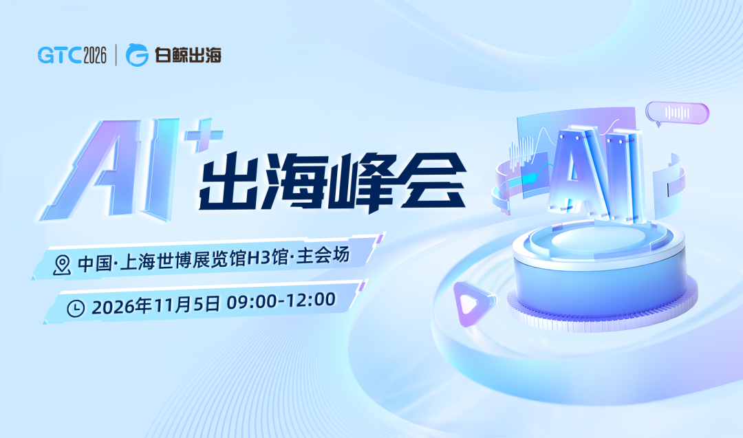 AI出海进入深水区：当“能用”不再是问题，什么才是真正的分水岭？