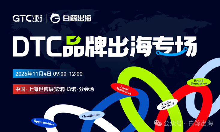 Say Goodbye to User-Acquisition Burnout, Rebuild Brand Growth: GTC2026 Shanghai DTC Brand Going Global Track Invites You