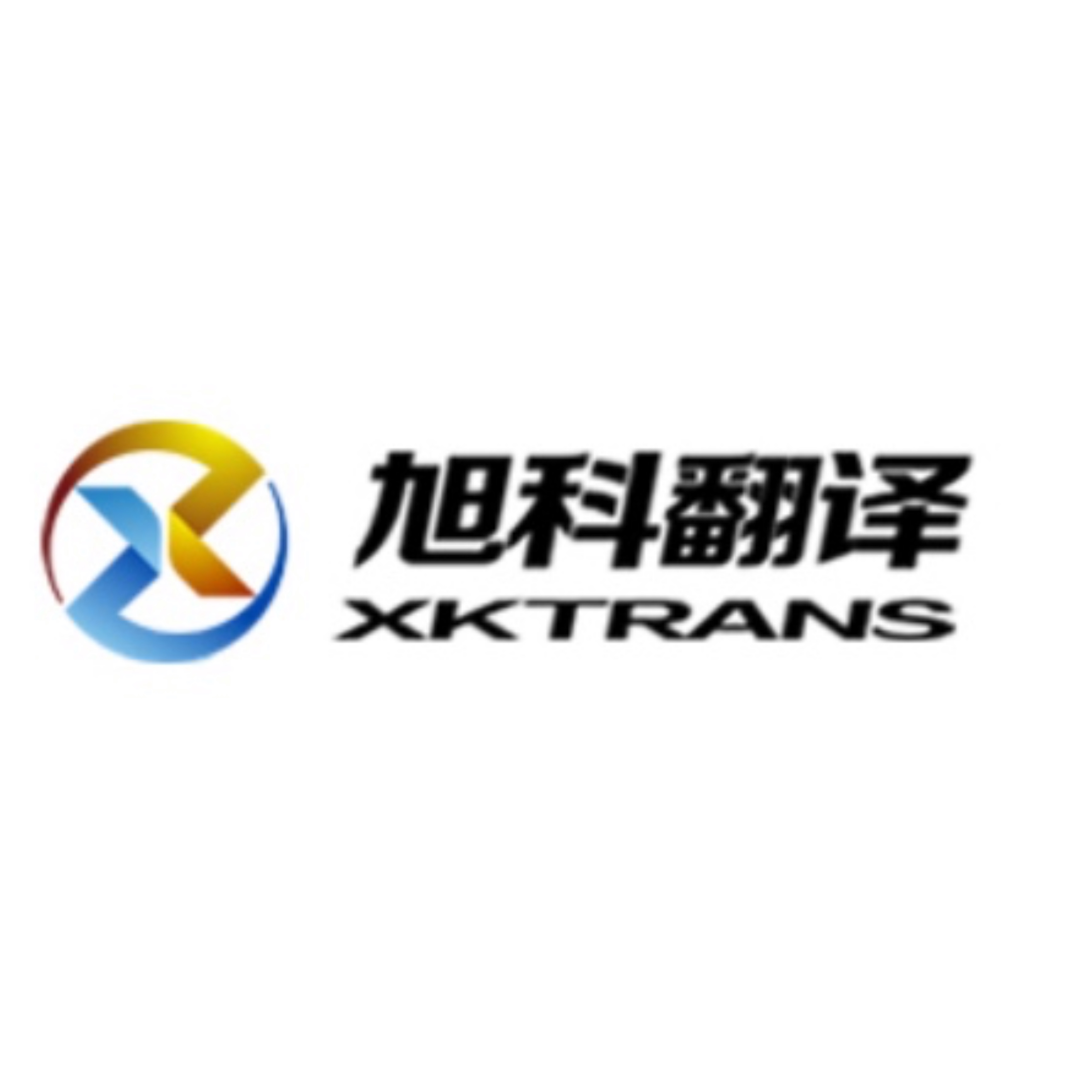 广州旭科翻译有限公司