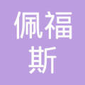 成都佩福斯网络科技有限公司