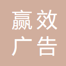 北京赢效广告传播有限公司