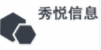 上海秀悦信息科技有限公司