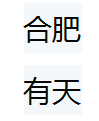 合肥有天信息技术有限责任公司