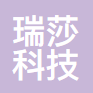 深市瑞莎科技有限公司