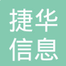 东莞市捷华信息科技有限公司