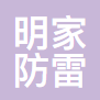 东莞明家防雷技术有限公司