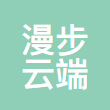 佛山市漫步云端网络科技有限公司