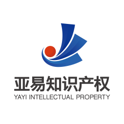 深圳市亚易知识产权代理有限公司