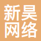 广州新昊网络科技有限公司