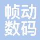 上海帧动数码创意设计有限公司