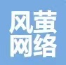 杭州风萤网络科技有限公司