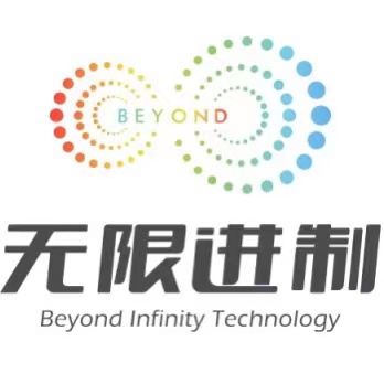 深圳市无限进制科技有限公司