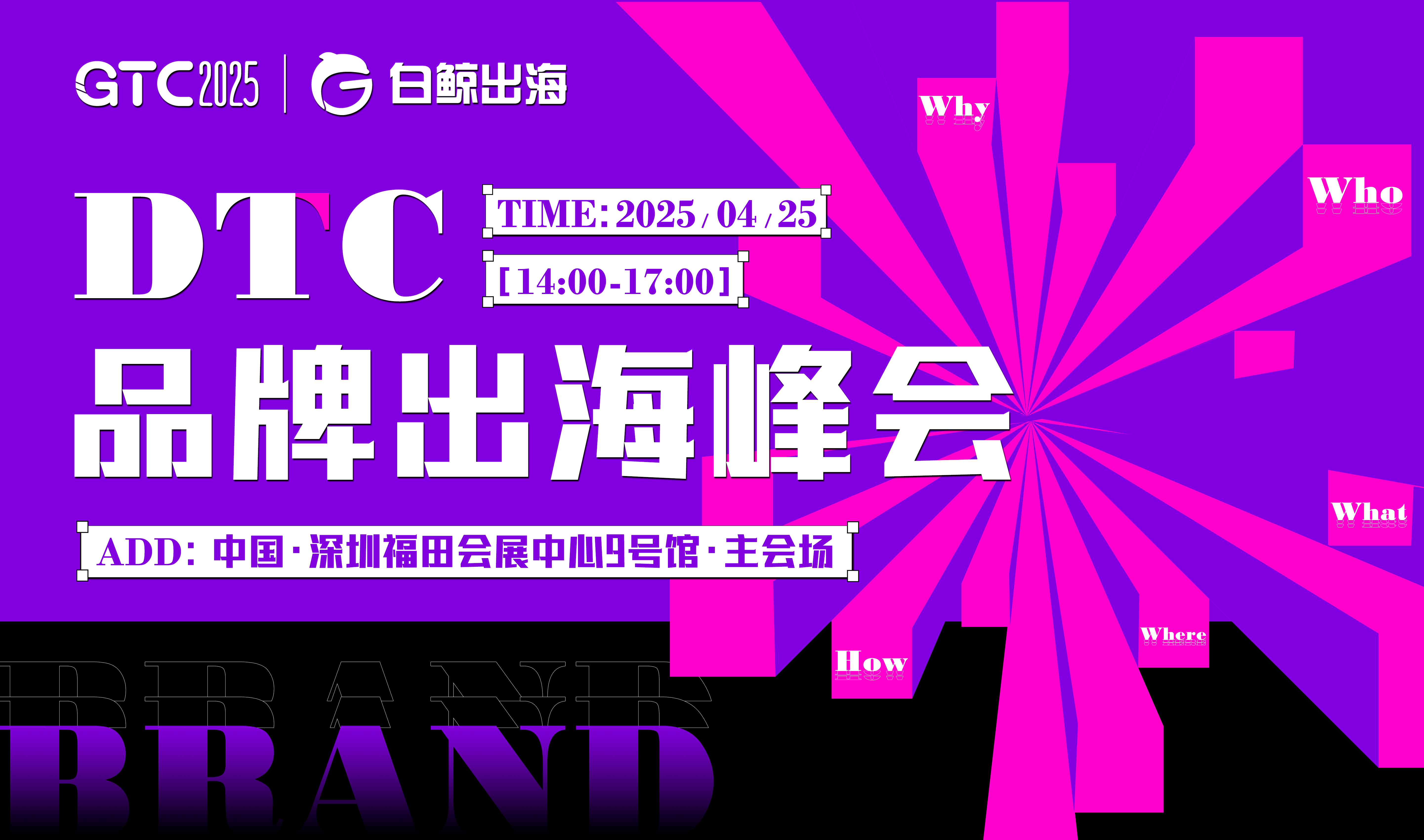 共探品牌生长新路径，GTC2025 (Shenzhen)邀您加入这场DTC品牌出海盛会