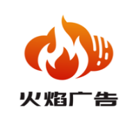 深圳市火焰广告传媒有限公司