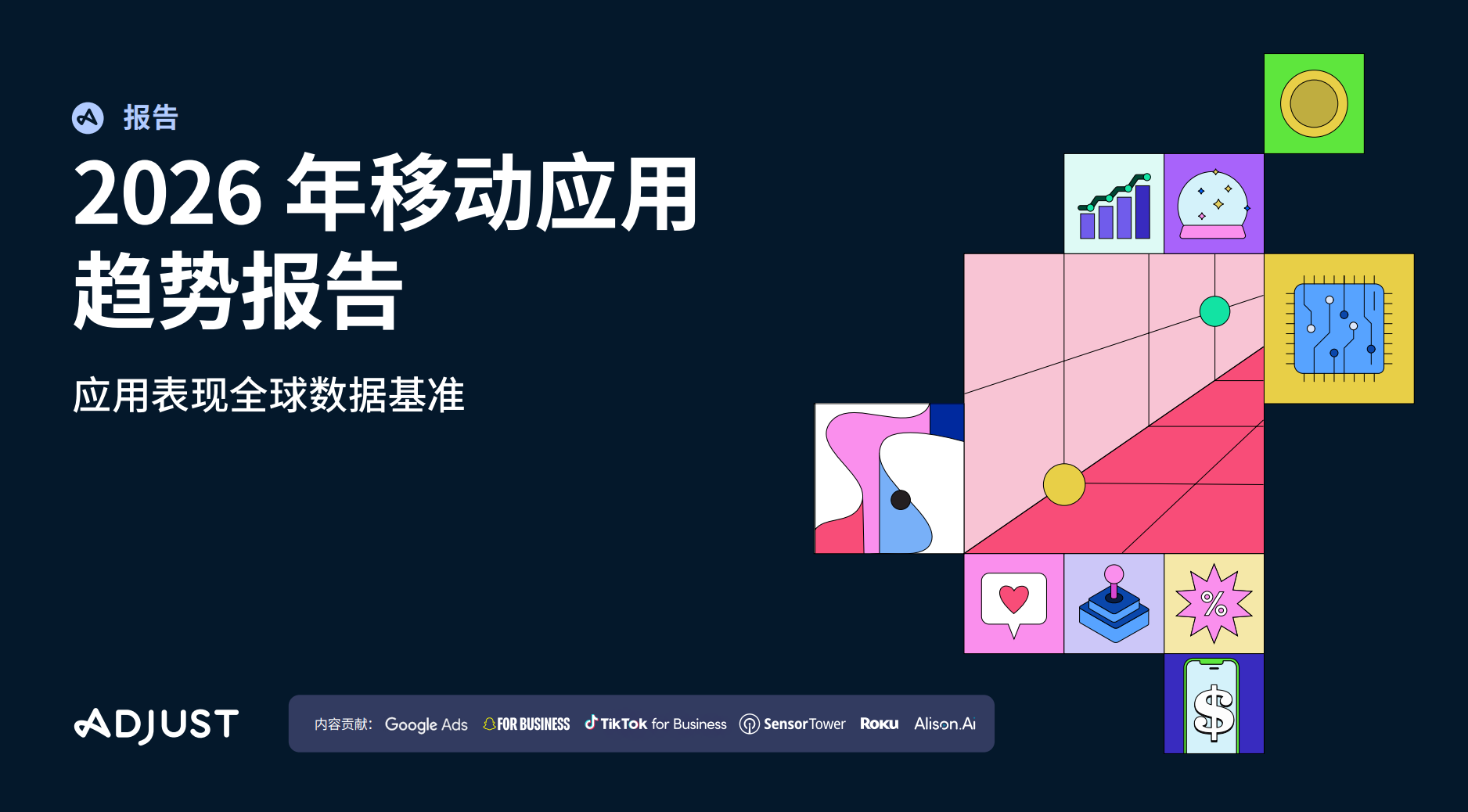 Adjust《2026年移动应用趋势报告》重磅发布：跨平台监测成为营销核心