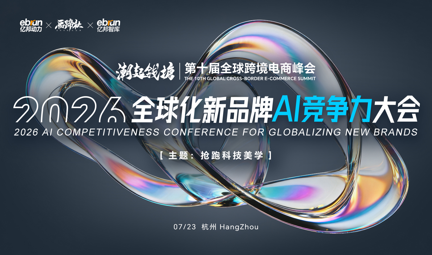 抢跑！全球化新品牌进入AI时刻，何以定胜负？丨2026全球化新品牌AI竞争力大会实录