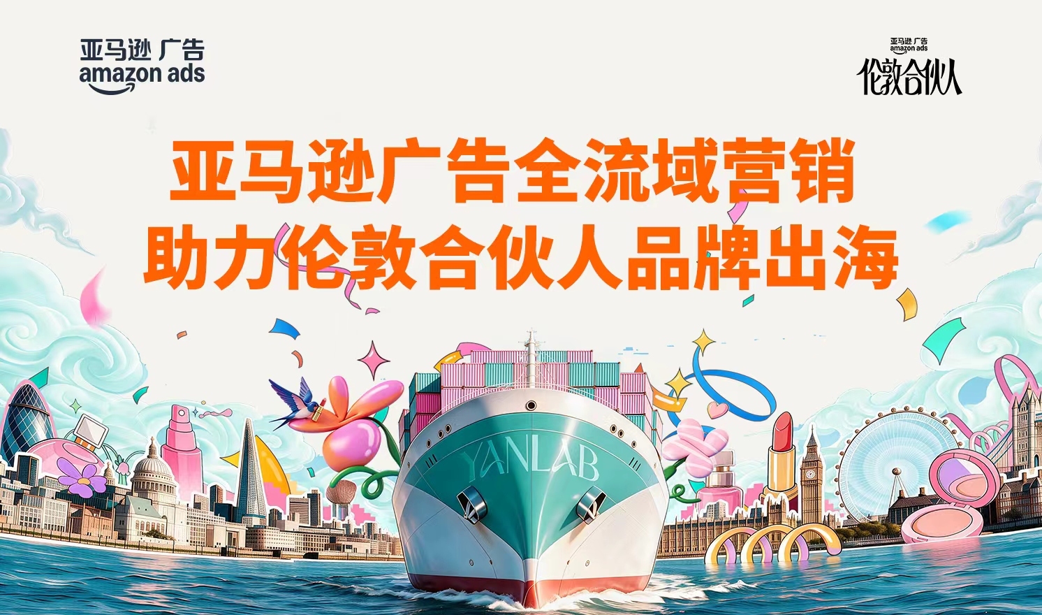亚马逊广告首次赞助开店创业真人秀《伦敦合伙人》，助力国货出海