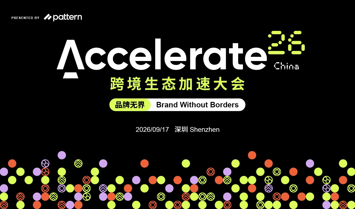 全球电商标杆峰会 Accelerate 26 跨境生态加速大会 9 月 17 日登陆深圳