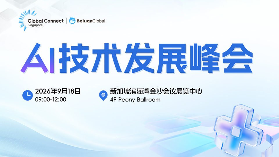 GCS AI技术发展峰会：当AI从“能说”走向“能干”，可信与落地成为关键词
