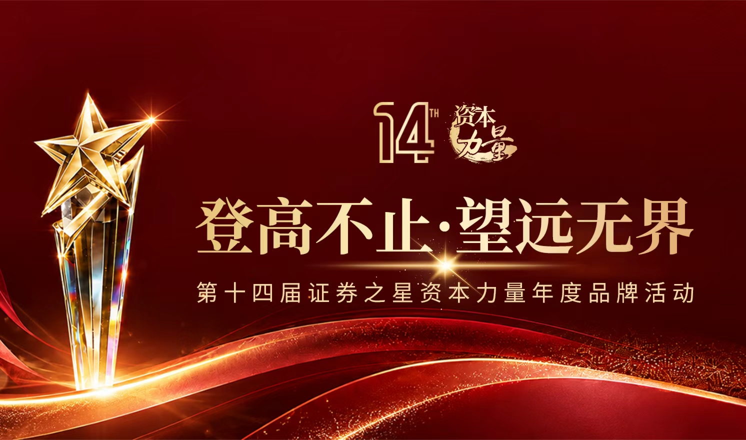 登高不止，望远无界——第十四届证券之星“资本力量”年度品牌活动正式启幕