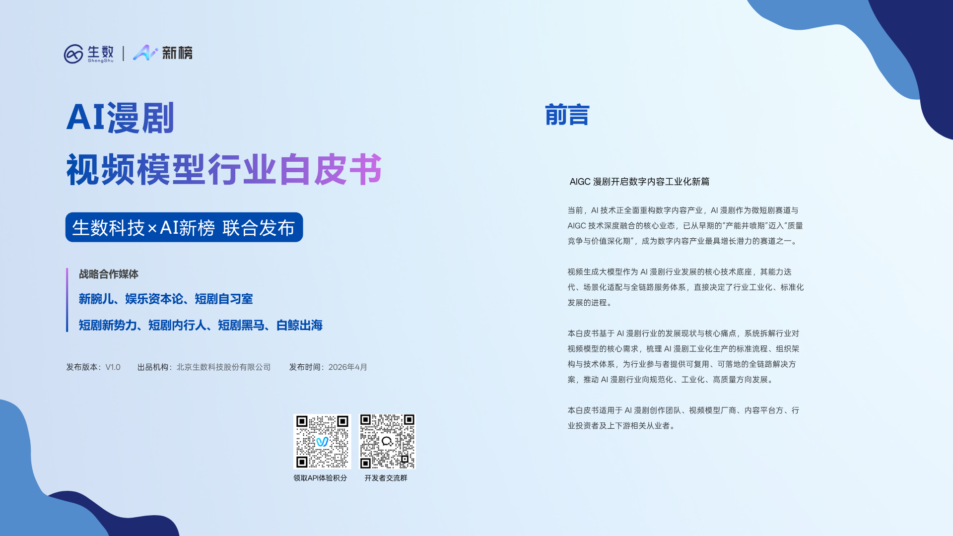 1.8 万部漫剧上线、行业拐点已至，Vidu 发布 AI 漫剧白皮书