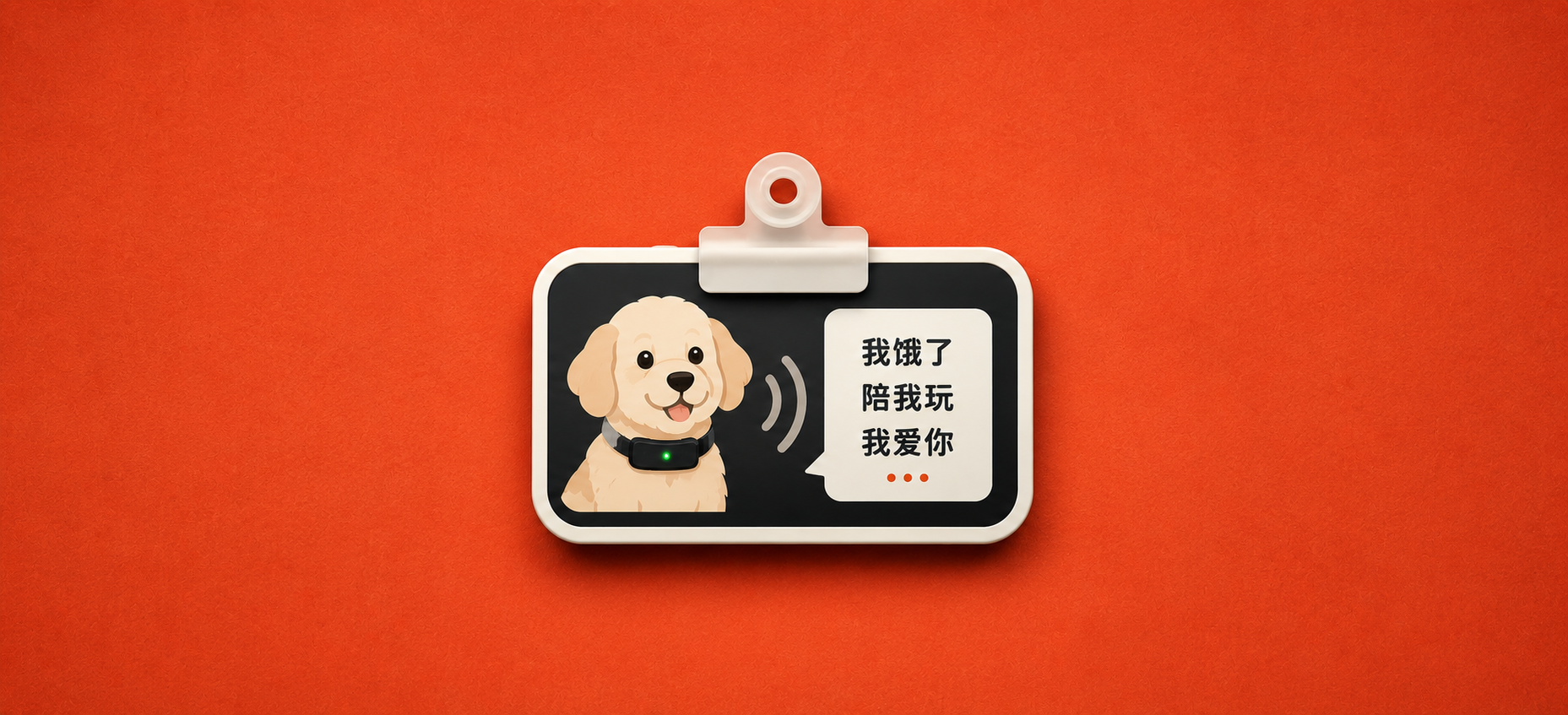 卖 200 美元的“宠语翻译”硬件，到底有没有科学道理？