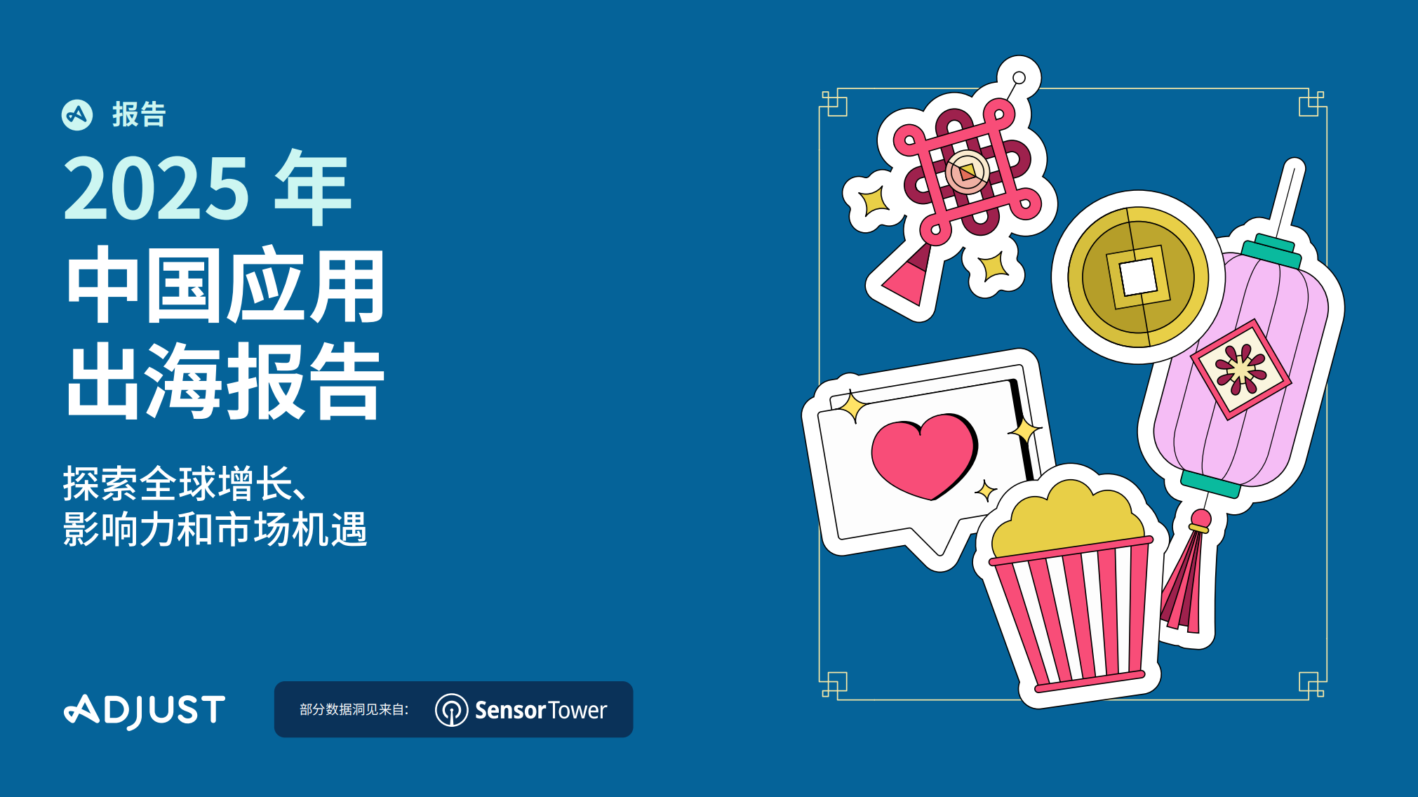 Adjust《2025年中国移动应用出海报告》显示，中国应用出海正出现战略性转向