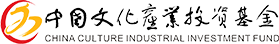 中国文化产业投资基金管理有限公司