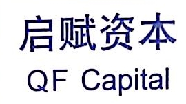 北京启赋创业投资中心（有限合伙）