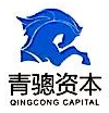 上海青骢资产管理有限公司