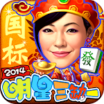 明星三缺一 国标麻将 新春版 2014(单机+联网)
