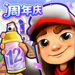 地铁跑酷 -12周年