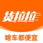 货拉拉-拉货搬家的货运物流平台