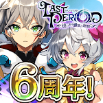 ラストピリオド - 巡りあう螺旋の物語 -