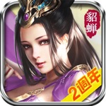 三國霸禦 -原創正統經典三國策略手游