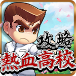 熱血高校完全攻略 - 每日更新最新資訊、攻略教學