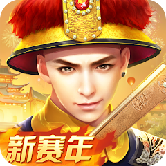 叫我万岁爷-唯美宫廷养成手游