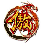 傲視天地-經典策略之王