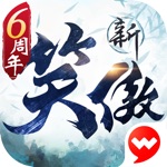 新笑傲江湖