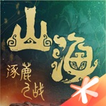 妄想山海