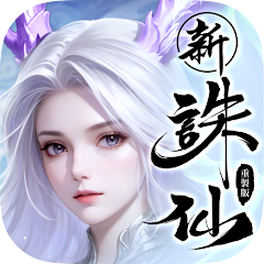 誅仙-重製版