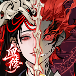 一念逍遥·血修
