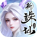 誅仙-重製版