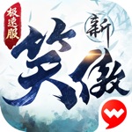 新笑傲江湖