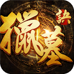 獵墓訣(公測版)