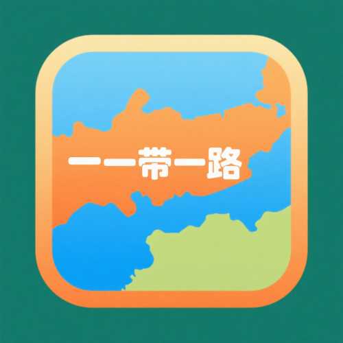 一带一路