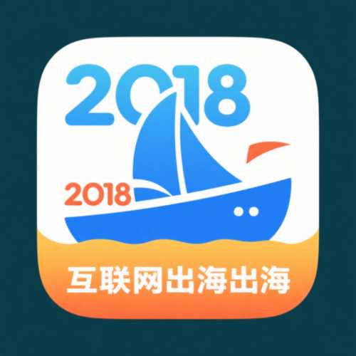 2018互联网出海