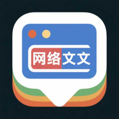 网文