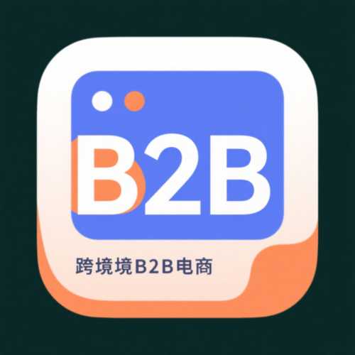 跨境B2B电商