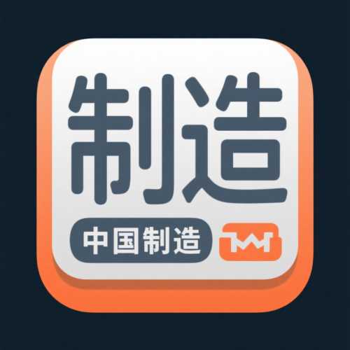 中国制造